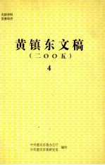 黄镇东文稿 4 2005