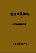 侨务政策问答 1
