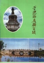 于洪区名胜古迹