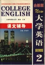 大学英语（全新版）综合教程课文辅导 2