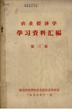 农业经济学学习资料汇编 第3集