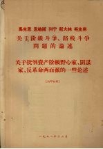 马克思、恩格斯、列宁、斯大林和毛主席关于阶级斗争、路线斗争问题的论述 关于批判资产阶级野心家、阴谋家、反革命两面派的一些论述
