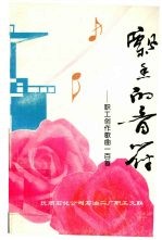 飘香的音符 职工创作歌曲一百首