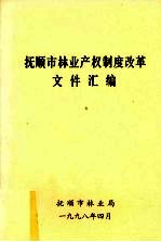 抚顺市林业产权制度改革文件汇编
