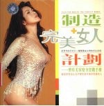 制造完美女人计划:整形美容变身实战手册