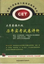 大学英语六级历年实考试评析 6