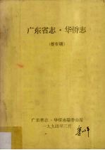 广东省志·华侨志 报审稿