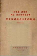 马克思、恩格斯、列宁、斯大林和毛主席关于反对机会主义的论述