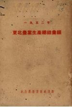一九五二年东北农业生产总结汇编