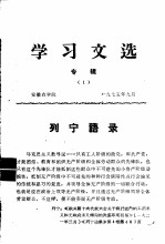 学习文选 专辑1 列宁语录