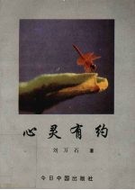 心灵有约