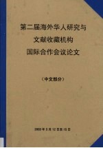 第二届海外华人研究与文献收藏机构国际合作会议论文 中文部分