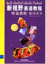 新视野英语教程 听说教程 教师用书 3