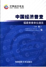 中国经济普查 福建普查单位通览 中
