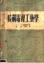 中等专业学校教学用书 接触电焊工艺学