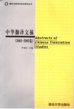 中华翻译文摘 2002-2003卷