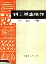 钳工基本操作 3 刮削