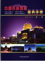 中国铁路旅客服务手册 2004年 第1辑
