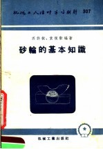 机械工人活叶学习材料 307 砂轮的基本知识