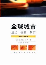 全球城市 纽约 伦敦 东京 2001年新版