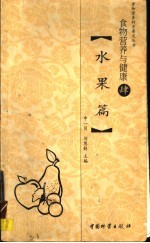 食物营养与健康:水果篇