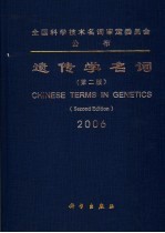 遗传学名词 2006