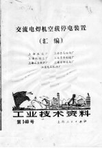 工业技术资料 交流电焊机空载停电装置汇编