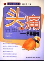 头痛-不再烦恼