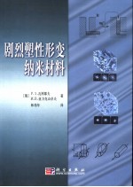 强化塑性形变纳米材料