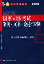国家司法考试案例·文书·论述139例