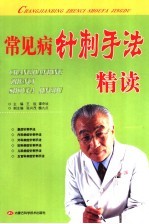 常见病针刺手法精读