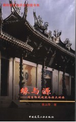缘与源 闽台传统建筑与历史渊源