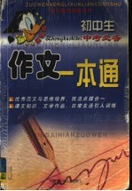 初中·中考必备作文一本通