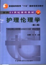 护理伦理学 第2版