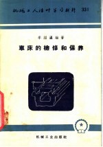 车床的检修和保养