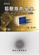 信息技术导学