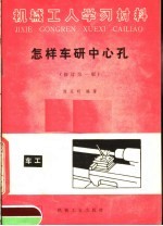 怎样车研中心孔 修订第1版