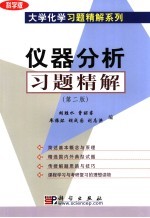 仪器分析习题精解 科学版