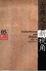 古典文学新视角