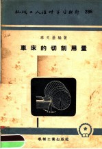 机械工人活叶学习材料 286 车床的切削用量