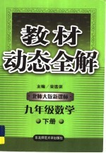 教材动态全解 新课标 数学 九年级 下 北师大版