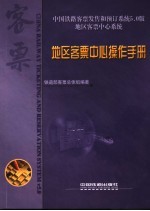中国铁路客票发售和预订系统5.0版 地区客票中心系统 地区客票中心操作手册