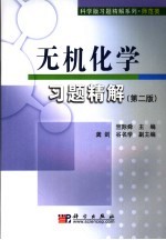 无机化学习题精解