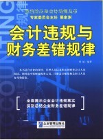 会计违规与财务差错规律