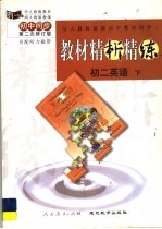 与人版最新初中教材同步 《教材精析精练》 初二英语 下 第2次修订版
