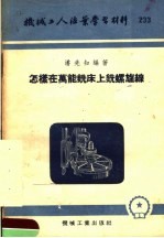 机械工人活叶学习材料 233 怎样在万能铣床上铣螺旋线
