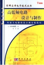 高代频电路设计与制作