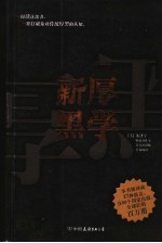 新厚黑学 第3版