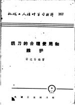 机械工人活叶学习材料 铣刀的合理使用和维护