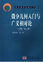 微分几何入门与广义相对论 上